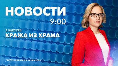 Новости Петербурга к 9:00