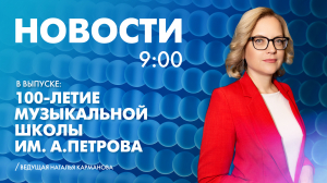 Новости Петербурга к 9:00