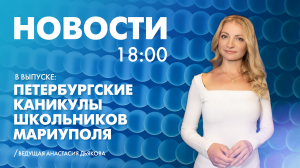Новости Петербурга к 18:00