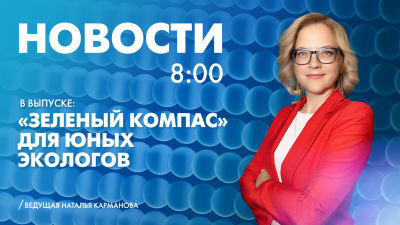 Новости Петербурга к 8:00