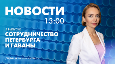 Новости Петербурга к 13:00