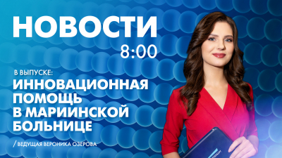 Новости Петербурга к 8:00