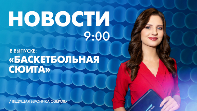 Новости Петербурга к 9:00