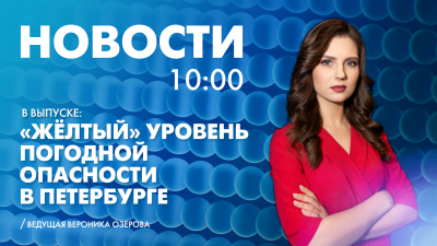 Новости Петербурга к 10:00