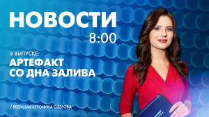 Новости Петербурга к 8:00