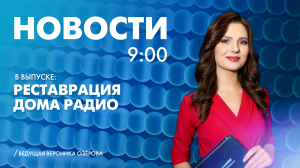 Новости Петербурга к 9:00