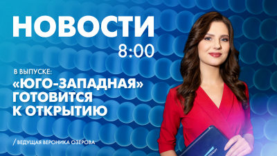 Новости Петербурга к 8:00