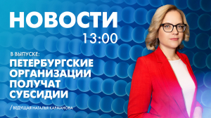 Новости Петербурга к 13:00