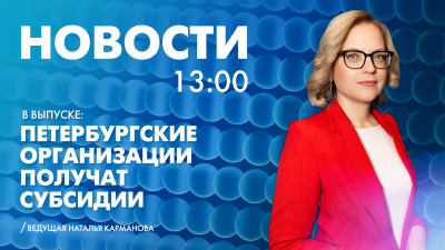 Новости Петербурга к 13:00