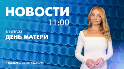 Новости Петербурга к 11:00