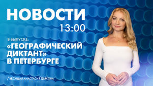 Новости Петербурга к 13:00