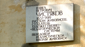 Обратите внимание. Имя художника Павла Чистякова в истории и на карте Санкт-Петербурга