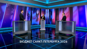 Петербург – город решений. Бюджет Санкт-Петербурга 2026. 19 ноября 2025