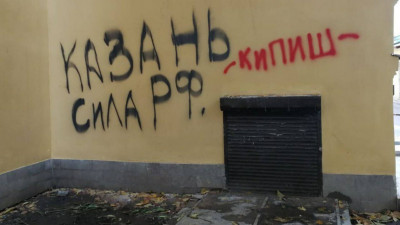 «Казань – сила РФ»: граффити обнаружили на фасаде дома после капремонта за 120 млн рублей