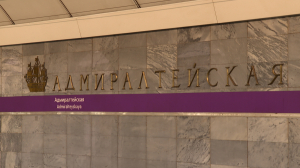 Самый-самый в Петербурге. Станция метро «Адмиралтейская» — одна из самых глубоких в мире