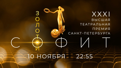 XXXI церемония вручения Высшей театральной премии Санкт-Петербурга «Золотой софит»