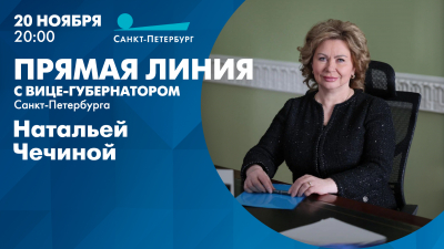 Прямая линия с вице-губернатором Санкт-Петербурга Натальей Чечиной