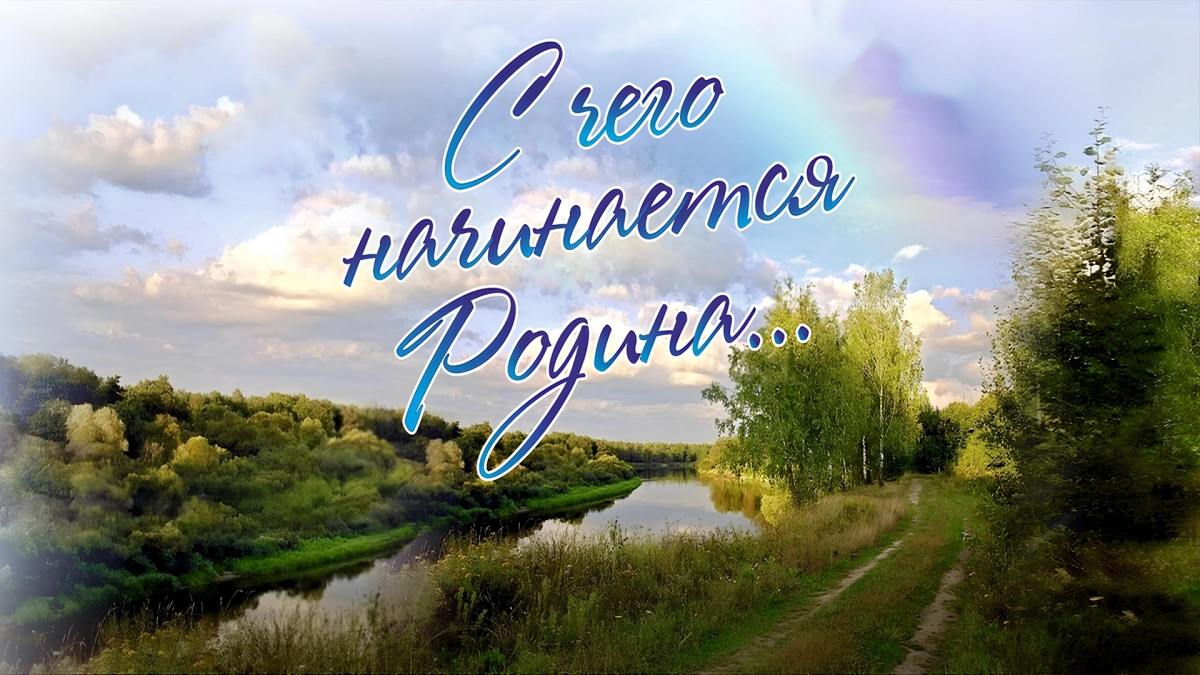 Смотрите завтра прямую трансляцию концерта «С чего начинается Родина» - tvspb.ru