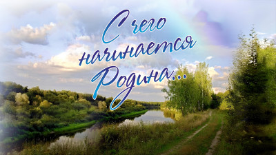 Праздничный концерт «С чего начинается Родина». Онлайн-трансляция