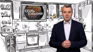 Соль событий, 10 ноября 2025