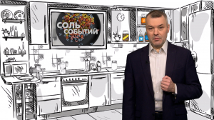 Соль событий, 17 ноября 2025