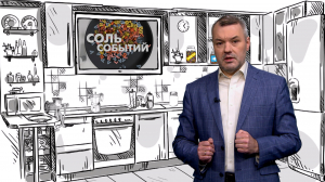 Соль событий, 24 ноября 2025