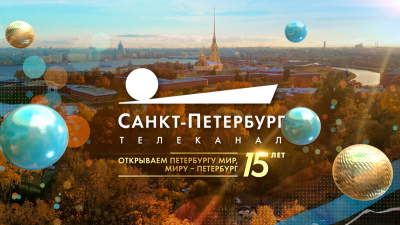 Телеканал «Санкт-Петербург». 15 лет