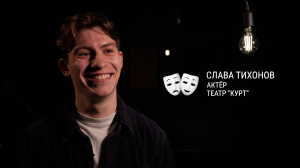 Золотой Софит. Номинанты. Актёр театра «КУРТ» Слава Тихонов