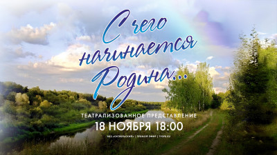 «С чего начинается Родина». Театрализованное представление в БКЗ «Октябрьский»