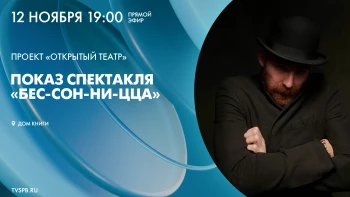 Проект «Открытый театр». Спектакль «Бес-сон-ни-ца» в Доме книги