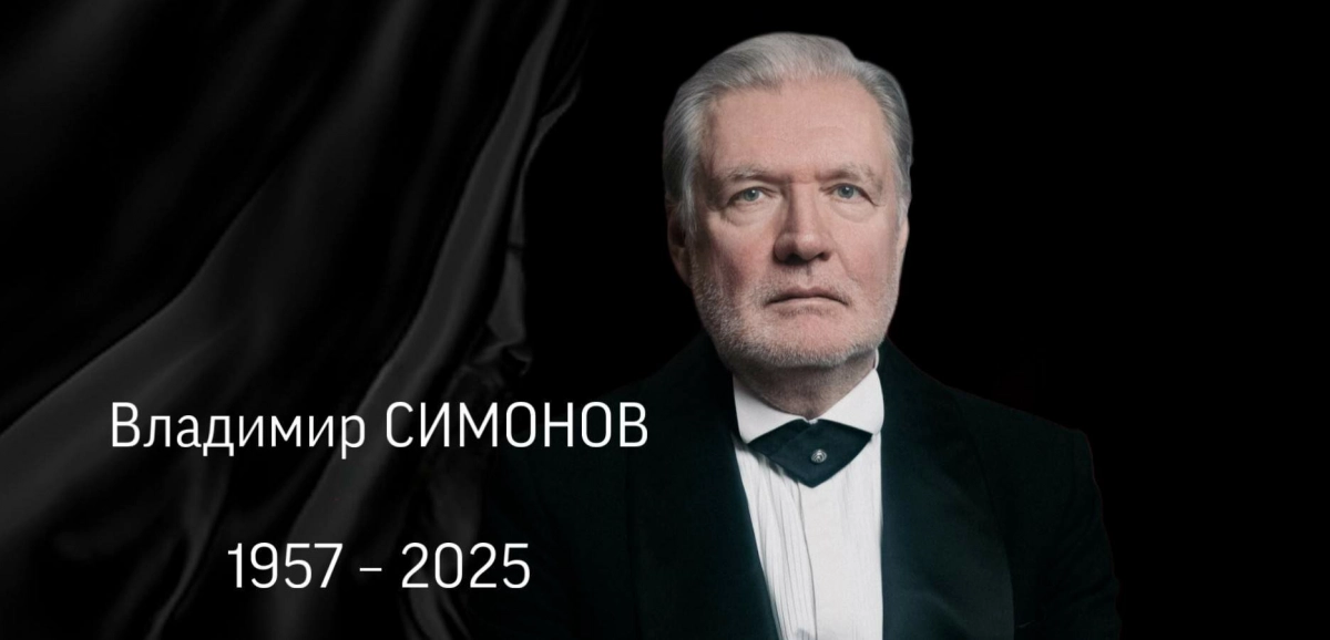 Умер народный артист России Владимир Симонов - tvspb.ru