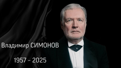 Умер народный артист России Владимир Симонов