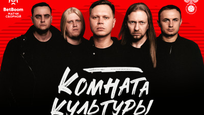 «Комната Культуры», «Смысловые галлюцинации» и Татьяна Куртукова подпоют сборной России в Санкт-Петербурге