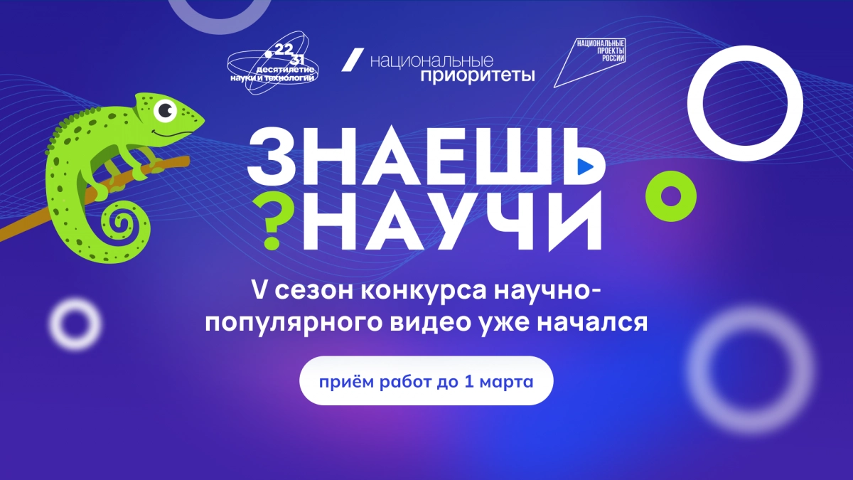 Десятилетие науки и технологий: Стартовал 5-й сезон конкурса научно-популярного видео «Знаешь?Научи!» - tvspb.ru
