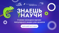 Десятилетие науки и технологий: Стартовал 5-й сезон конкурса научно-популярного видео «Знаешь?Научи!»