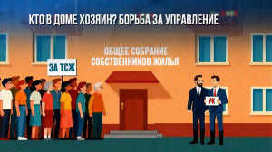 Зона особого внимания. Кто в доме хозяин? Борьба за управление