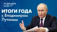 «Итоги года с Владимиром Путиным». Прямая-трансляция