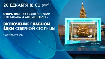 Открытие новогодней студии телеканала «Санкт-Петербург» на Дворцовой площади