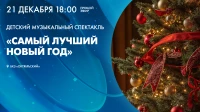 Смотрите сегодня в 18:00 детский музыкальный спектакль «Самый лучший Новый год»