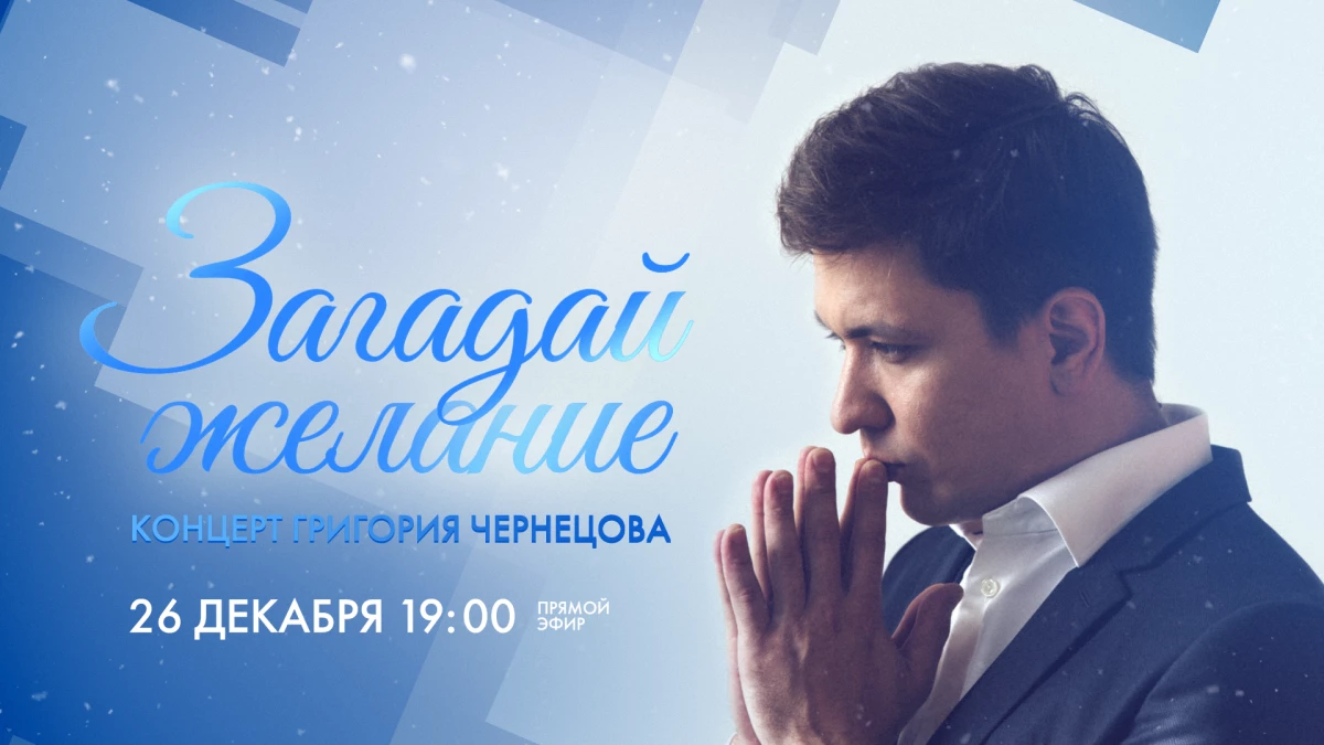 Смотрите завтра рождественский концерт Григория Чернецова «Загадай желание» - tvspb.ru