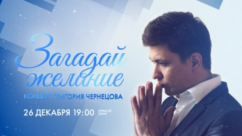 Рождественский концерт Григория Чернецова «Загадай желание»