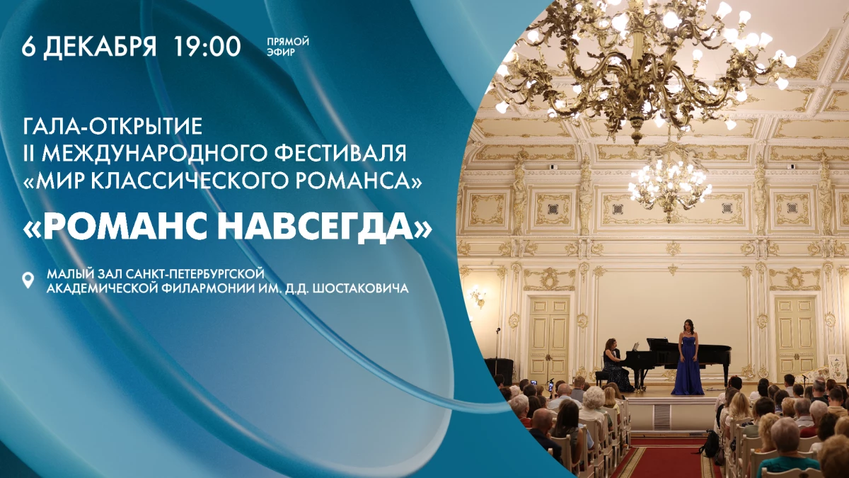Смотрите завтра гала-открытие II Международного фестиваля «Мир классического романса» - tvspb.ru