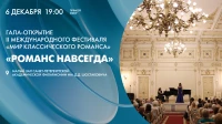 Смотрите завтра гала-открытие II Международного фестиваля «Мир классического романса»