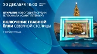 20 декабря телеканал «Санкт-Петербург» откроет праздничную Новогоднюю студию на Дворцовой площади
