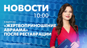 Новости Петербурга к 10:00