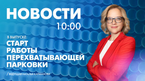 Новости Петербурга к 10:00
