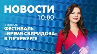 Новости Петербурга к 10:00