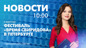 Новости Петербурга к 10:00