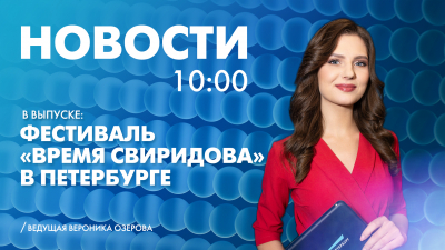 Новости Петербурга к 10:00