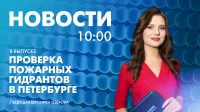 Новости Петербурга к 10:00